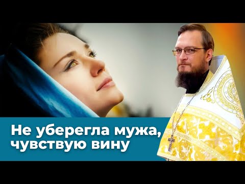 Не уберегла мужа, чувствую вину. Священник Антоний Русакевич