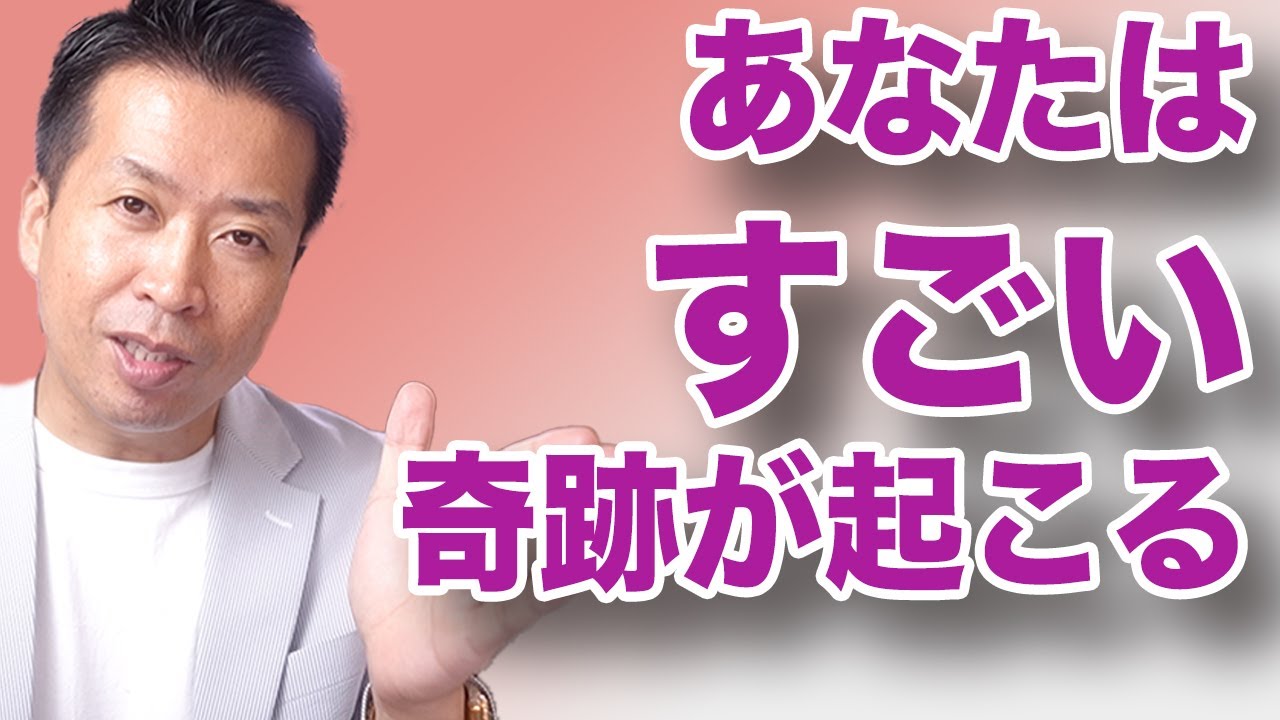 【あなたはすごい】仕事してれば誰でもすごい!運の流れをつかむすごい方法 - YouTube
