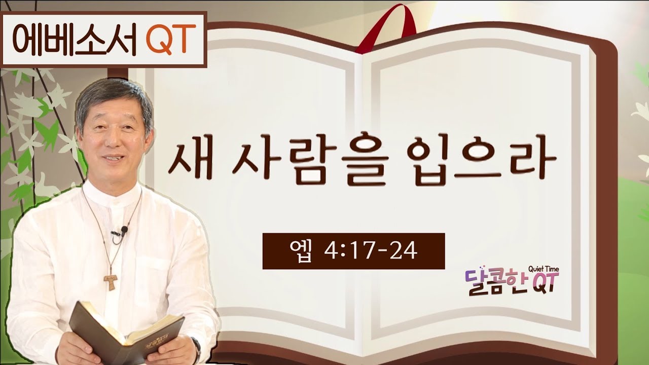 달콤한 QT 서정오목사의 에베소서 묵상 13: 새 사람을 입으라 (에베소서 4:17-24)
