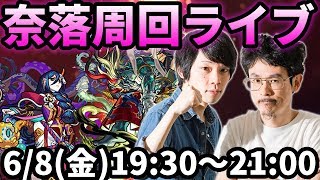 【モンストLIVE配信】刹那に会いたい！奈落をひたすら周回！！【なうしろ】