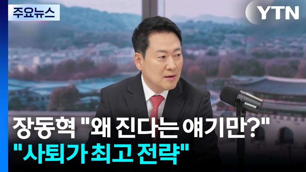 장동혁 "왜 진다는 얘기만?"..."사퇴가 최고 선거전략" / YTN