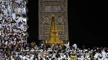 آيات الحج بصوت القارئ وسام عبد السادة