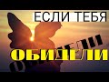 Если тебя Обидели!... Мудрые поучения Иоанна Кронштадского