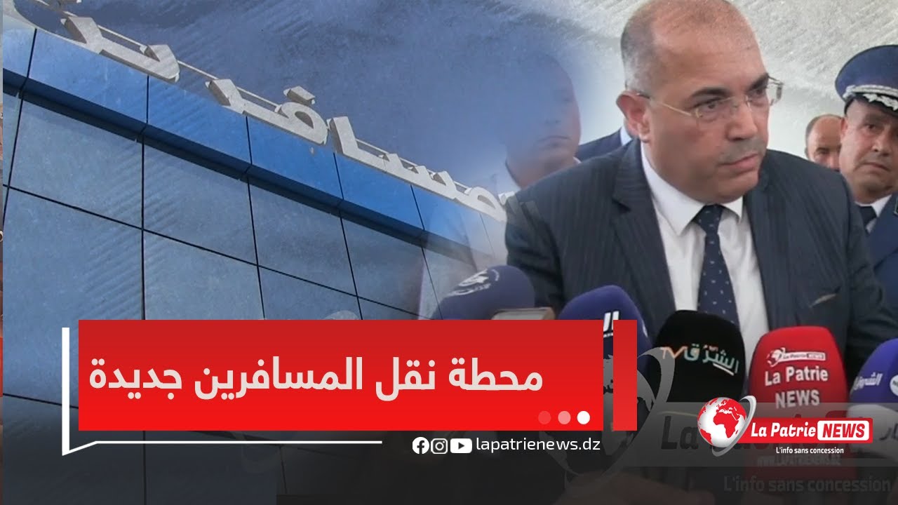 #فيديو.. الامين العام لوزارة النقل في محطة نقل المسافرين بعد التهيئة بولاية سكيكدة