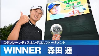 【Round3】森田遥がJLPGAツアー通算2勝目！ ハイライト｜スタンレーレディスホンダゴルフトーナメント