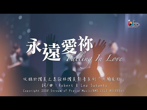 【永遠愛祢 Falling In Love】官方歌詞版MV (Official Lyrics MV) - 讚美之泉敬拜影音系列 (1)