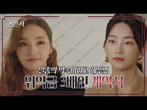 한채영에게 이혼 계약서를 받게된 지이수, 근데 위약금이 3배?!  😲  #스폰서 EP 4