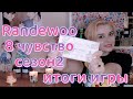 RANDEWOO 8 ЧУВСТВО 2СЕЗОН. ИТОГИ ИГРЫ 🥰🥰🥰