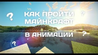 КАК ПРОЙТИ МАЙНКРАФТ В АНИМАЦИИ ? (english subs)