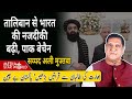 #taliban की  #india से नजदीकी बढी, #pakistan बेचैन #Kabul #Islamabad #NewDelhi #modi | EP-6213