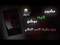 مشروع لايت موشن وين وين حطيت الحب 📍😮&zwj;💨(جاهز للتعديل ) ✈️🔥 // رابط المشروع في الوصف .!
