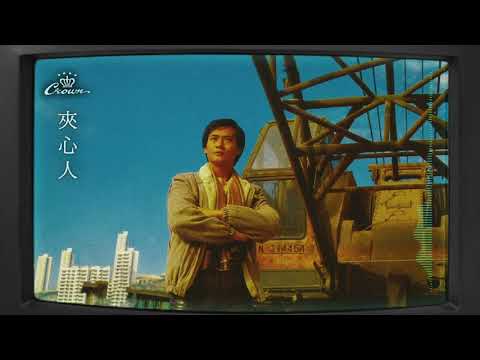 鄭少秋〈夾心人〉｜動態歌詞MV