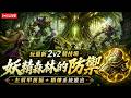 【天堂M】玩最新 2v2 競技場「妖精森林防禦」左肩甲祝福+精煉系統推出！裝備變化一起來查   #리니지M｜ 👉買天堂M鑽卡找我最安心｜雲手機優惠中~