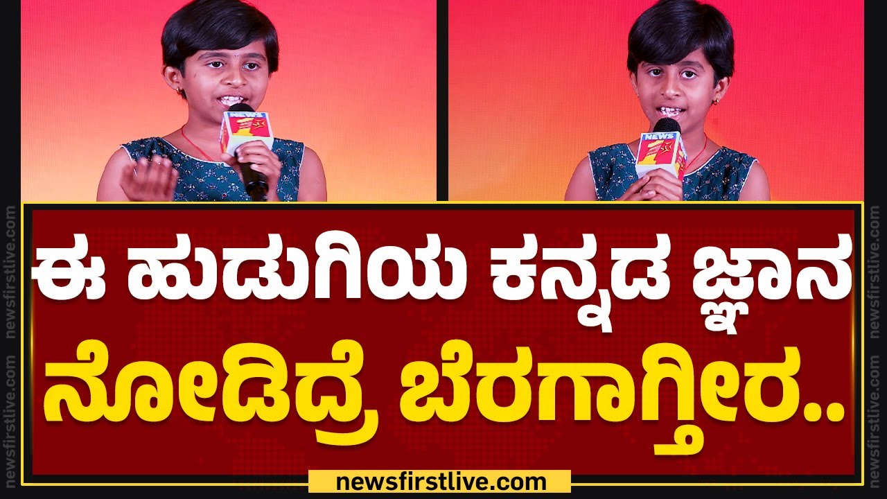 Kannada Ramaiah : ಕನ್ನಡದ ಬಗ್ಗೆ Anusha Hiremath ಅಭಿಮಾನವನ್ನ ಮೆಚ್ಚಲೇಬೇಕು..| @newsfirstkannada