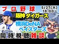 【#プロ野球 雑談ライブ】5月27日(火) #横浜denaベイスターズ VS #阪神タイガース 【#baystars #tigers 】18:00～
