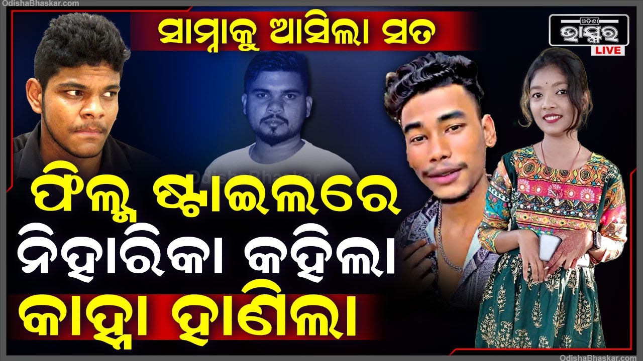 ସବୁ ସତ ସାମ୍ନାକୁ ଆସିଲା, ଜେଲରୁ ଆସି ପ୍ରେମିକାର କଥା ଶୁଣି ଖଣ୍ଡାରେ ହତ୍ୟା କରୁଥିଲା ପିଙ୍କୁ...