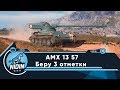 AMX 13 57 ● Беру 3 отметки