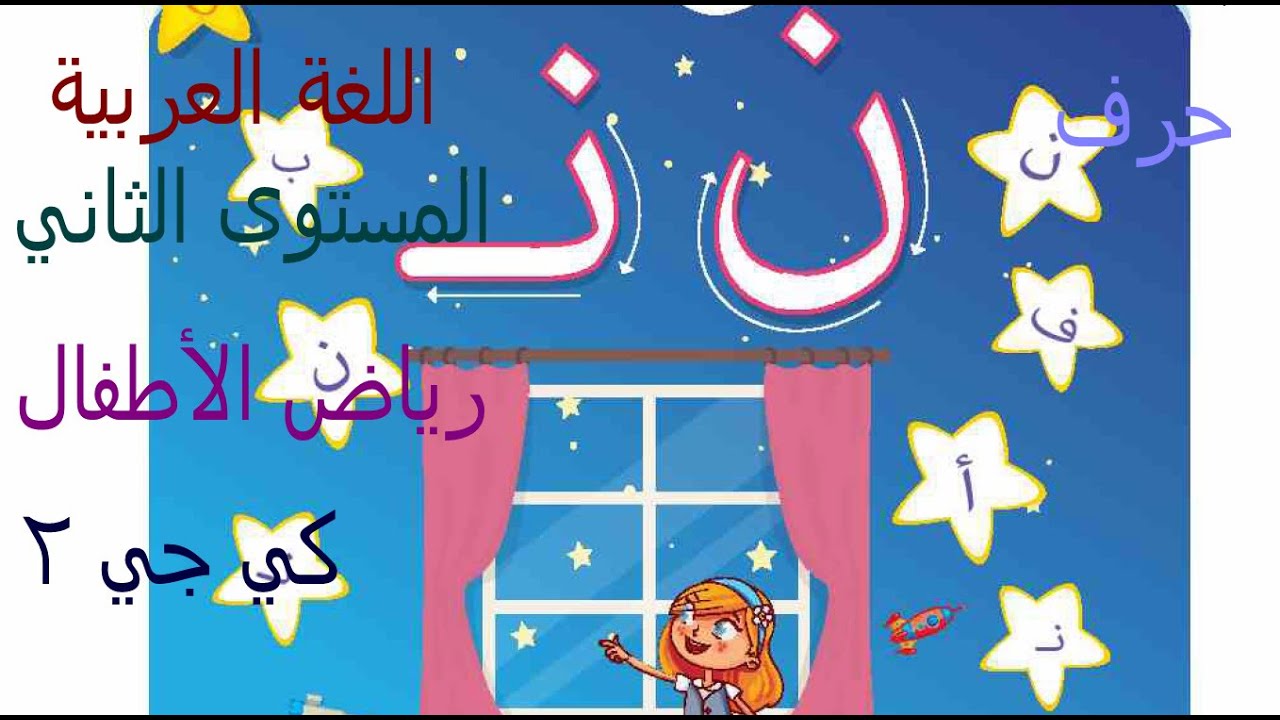 حرف (ن)رياض الاطفال المستوى الثانى (كي جي 2) اللغة العربية الفصل ...