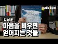 [마음을 비우면 얻어지는 것들]  텅 비우지 못하는 게 문제다 책읽어주는여자 오디오북