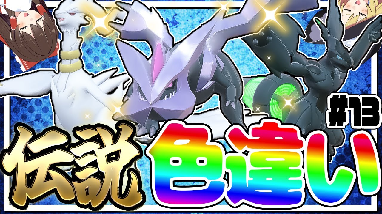 全伝説のポケモンの色違いをコンプリートする厳選！part13