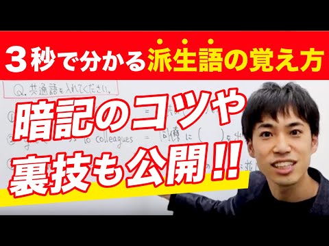 【東大生おすすめ】派生語の効率的な覚え方|暗記のコツや裏技も公開!(英語)