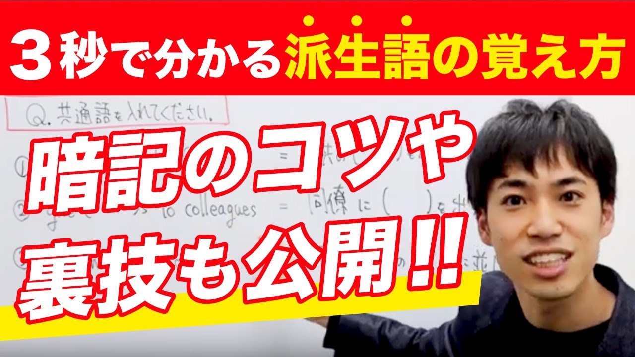 東大生おすすめ 派生語の効率的な覚え方 暗記のコツや裏技も公開 英語 Youtube