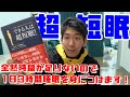 【1日3時間睡眠!？】ショートスリーパーになれるとかほざくうさんくさい本があったので一橋大生が実践してみます！