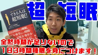 【1日3時間睡眠!？】ショートスリーパーになれるとかほざくうさんくさい本があったので一橋大生が実践してみます！