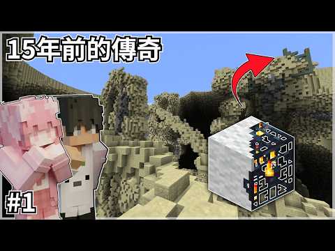 Minecraft 挑戰了15年前的『傳奇』地圖！！我和偏頭開局就全噴？【#麥塊回憶錄 | Super Hostile7 傳奇 ep.1】