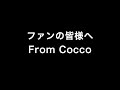 「From Cocco ファンのみんなへ」 COCCO CHANNEL
