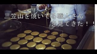 文明堂総本店三笠山(どら焼き)作る職人さんを見てきた