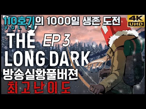 극한리얼생존 더 롱 다크 침입자 모드, 110볼트의 1000일 생존 <strong>도전</strong> EP3: 해안고속도로 4K UHD (<strong>THE</strong> LONG DARK)[PC] - 홍방장
