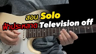 [ สอน Solo ] ฟ้าประหลาด -Television Off