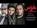 فیلم سینمایی هوس پارت 3 فیلم سینمایی هوس پارت 3
