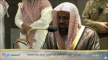 تلاوة مرتلة ومعدله صوتياً  من صلاة العشاء للشيخ سعود_الشريم  يوم الأثنين 23 شوال ( سورة المائدة)
