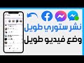 كيفية نشر ستورى طويل على الفيس بوك كيفية وضع فيديو كامل في ستوري فيس بوك وضع قصة طويلة فيسبوك 