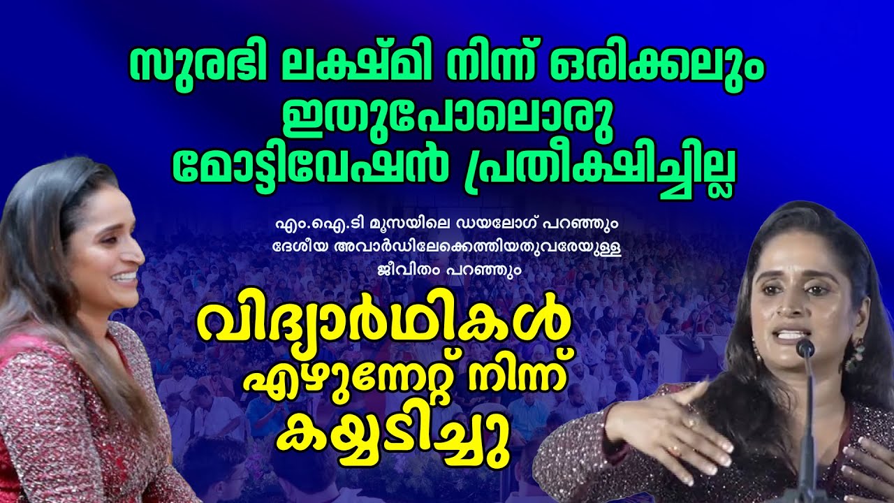സുരഭി ലക്ഷ്മി നിന്ന് ഒരിക്കലും ഇതുപോലൊരു മോട്ടിവേഷൻ പ്രതീക്ഷിച്ചില്ല, #malayalamactress