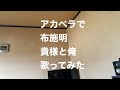 アカペラで布施明 貴様と俺 歌ってみた