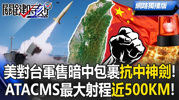 U.S. arms sales to Taiwan quietly bundle an “anti-China ace!”