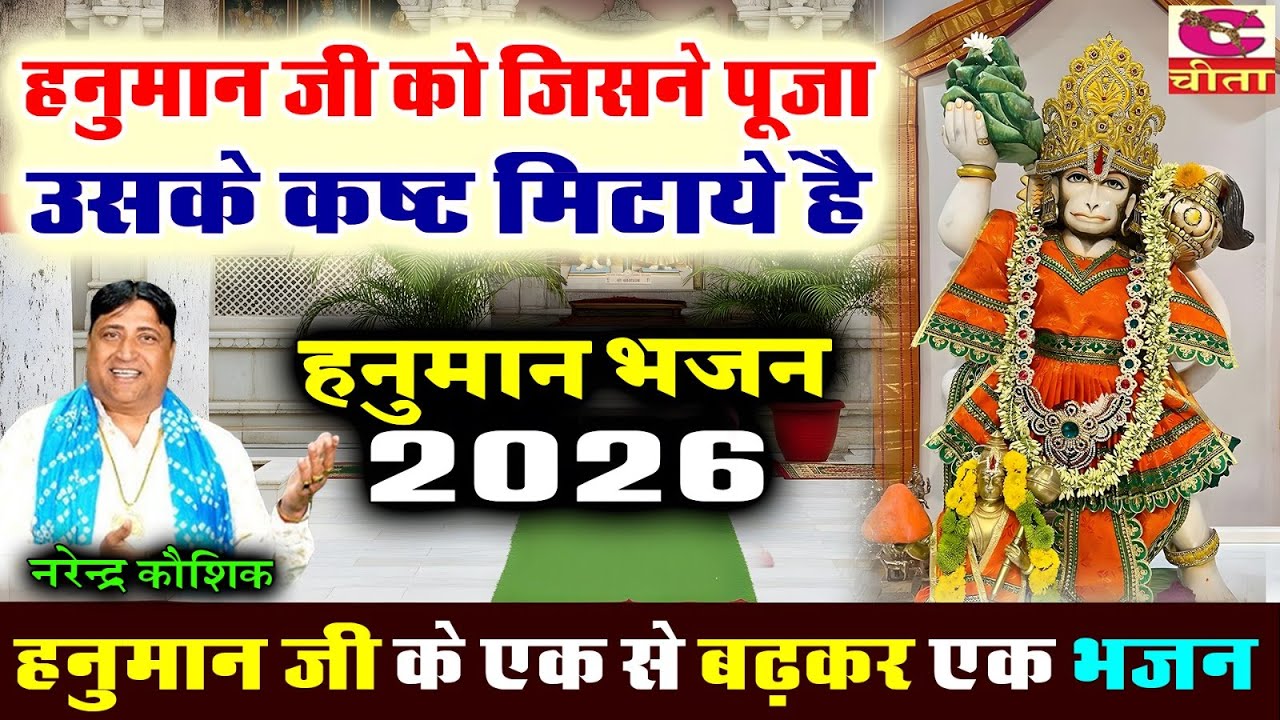 हनुमान जी को जिसने पूजा(उसके कस्ट मिटाये है) Nonstop Hanumanji  Bhajan | Balaji Ke Bhajan | Narender