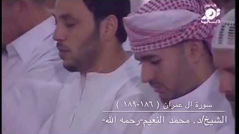 تلاوة من سورة ال عمران للشيخ محمد بن إبراهيم النعيم- رحمه الله-