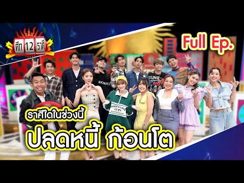 ศึก 12 ราศี (Full) 28 เม.ย. 67