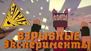 ПРОВОЖУ ВЗРЫВНЫЕ ЭКСПЕРИМЕНТЫ В | GoreBox | ГореБокс