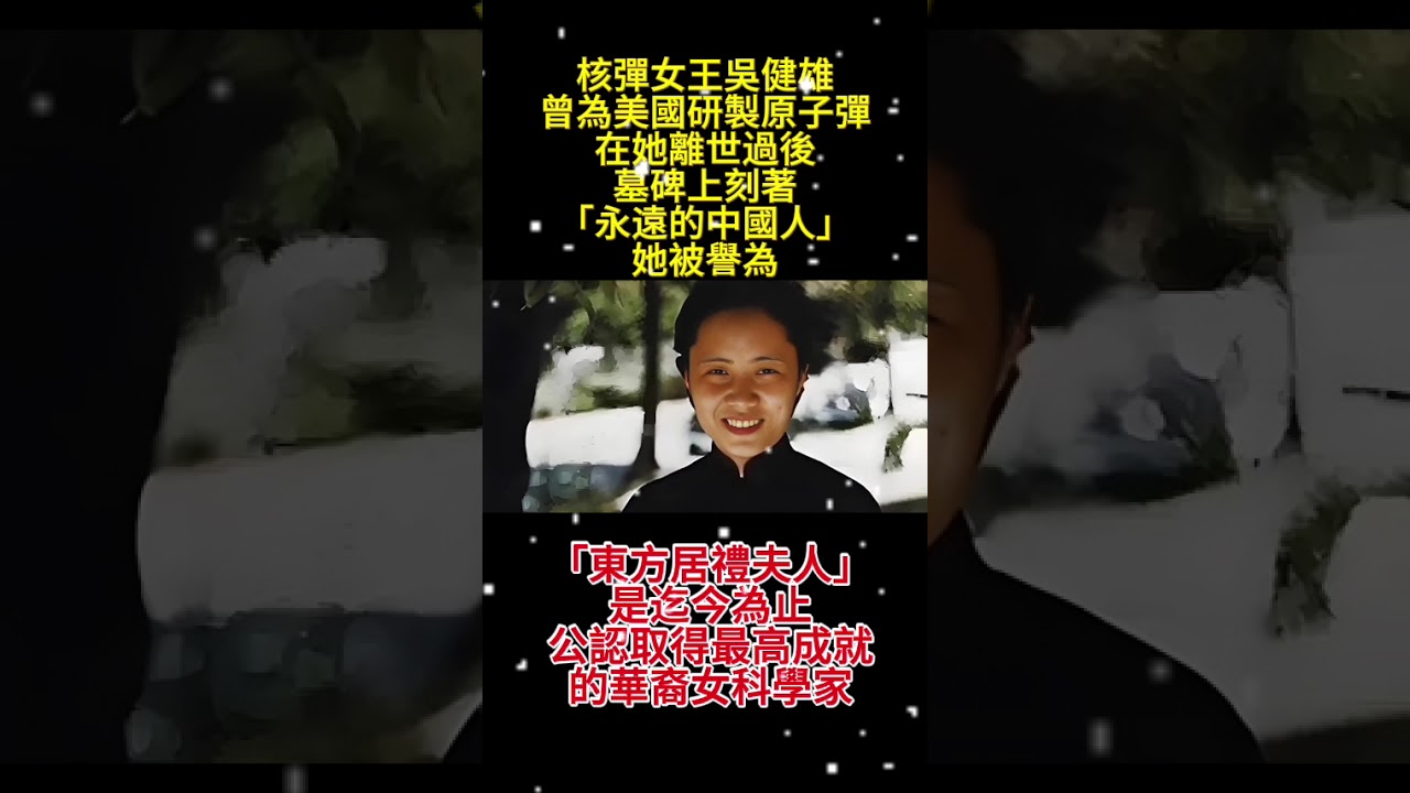 #人物 #分享 #影视聚焦 #影視解説 核彈女王吳健雄曾為美國研製原子彈，在她離世過後，墓碑上刻著「永遠的中國人」。她被譽為 #正能量