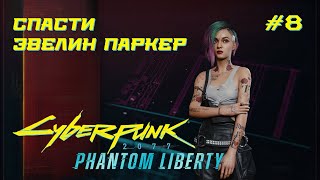 Спасти Эвелин Паркер / Cyberpunk 2077 / Phantom Liberty / Серия 8