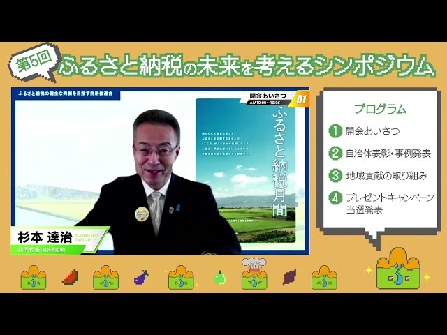 ふるさと納税の未来を考えるシンポジウム LIVE配信動画