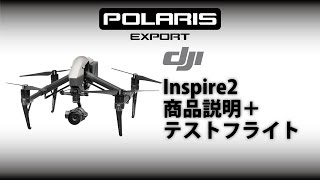 DJI Inspire 2 商品説明＋テストフライト 【ポラリスエクスポート】