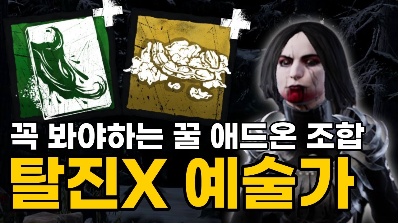 [데바데 깍구] 최강 대인전? 고통의 탈진 봉인을 이용한 꿀 애드온 조합 빌드 | (Dead by daylight)(예술가 까마귀 퍽 애드온)