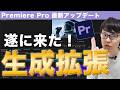 【2025年最新】Premiere ProのAI機能『生成拡張』を徹底レビュー！動画編集者必見の神機能がやばい！