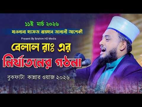 বেলাল (রাঃ) এর নির্মম ঘটনা কান্নার ওয়াজ | হাফেজ মাওলানা রায়হান জালালী আশেকী  Raihan Jalali Aseki Waz